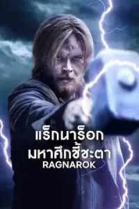 Ragnarok Season 3 (2023)