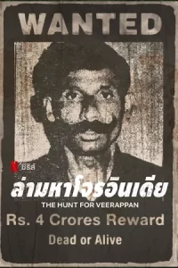 The Hunt for Veerappan (2023)