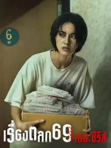 เรื่องตลก 69 เดอะซีรีส์