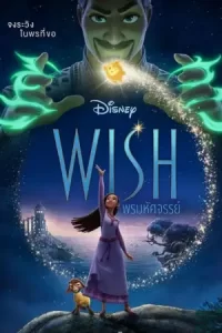 Wish (2023) พรมหัศจรรย์