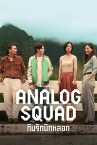 Analog Squad (2023) ทีมรักนักหลอก