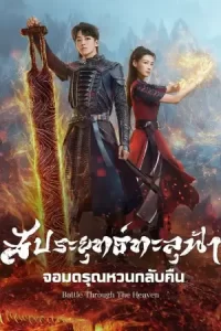 Battle Through The Heaven (2023) สัประยุทธ์ทะลุฟ้า