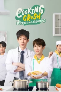 Cooking Crush อาหารเป็นยังไงครับหมอ