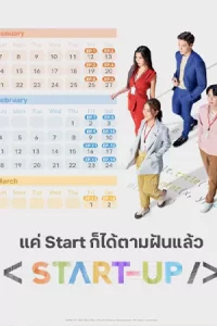 Start-Up สตาร์ทอัพ