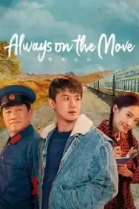 Always on the Move ตำรวจหน้าใส หัวใจปู๊นปู๊น 2024