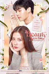 Beauty Newbie (2024) หัวใจไม่มีปลอม