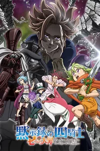 ดูอะนิเมชั่น 2023..ดูซีรีส์ออนไลน์ฟรี..The Seven Deadly Sins: Four Knights of the Apocalypse ศึกตำนาน 7 อัศวิน: กาลวิบัติ 4 อัศวิน (2023)