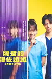 Tonari no Nurse Aide (2023) เรื่องสุดฉงนของยัยผู้ช่วยข้างห้อง