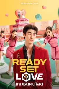 เกมชนคนโสด Ready Set Love (2024)