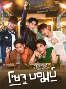 Close Friend 3 Soju Bomb (2024) โคตรแฟน 3 โซจูบอมบ์