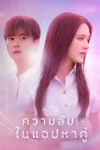 Club Friday The Series: Secret of Dating Apps คลับฟรายเดย์ เดอะซีรีส์: ความลับในแอปหาคู่ (2024)