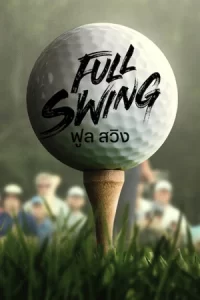 Full Swing ฟูล สวิง Season 2 (2024)