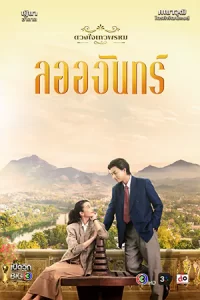 La-Or-Chan ลออจันทร์ (2024)