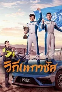 Pegasus (2024) วิถีเพกาซัส