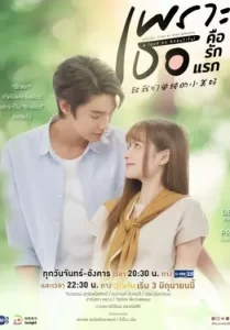 A Love So Beautiful (2024) เพราะเธอคือรักแรก