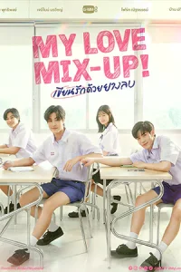 My Love Mix-Up! เขียนรักด้วยยางลบ (2024)