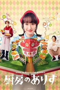 Alice in Wonderful Kitchen อลิสในห้องครัวมหัศจรรย์ (2024)