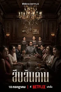 สืบสันดาน Master of the House (2024)