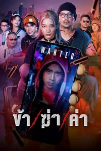 Undersell Killer ข้า/ฆ่า/ค่า (2024) season 1