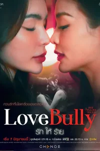 Club Friday The Series: Love Bully รักให้ร้าย (2024)