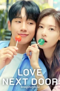 Love Next Door รักอยู่ประตูถัดไป (2024) season 1