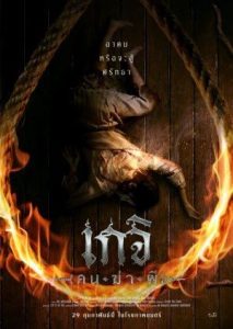 Geji The Spirit Hunter (2024) เกจิ คนฆ่าผี