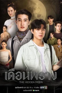 The Hidden Moon (2024) เดือนพราง