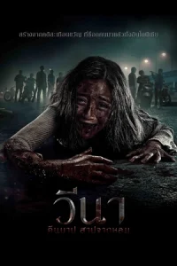 Vina Before 7 Days (2024) วีนา คืนบาป สาปจากหลุม