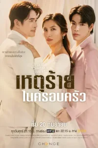 Club Friday the Series: Domestic Incident (2024) เหตุร้ายในครอบครัว