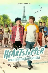 Heartstopper (2024) เธอทำให้ใจฉันหยุดเต้น season 3