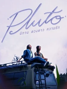 Pluto (2024) นิทาน ดวงดาว