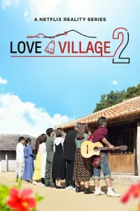 Love Village (2024) หมู่บ้านรัก season 2