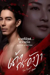 เถ้ากระดังงา (2024) The Scent of Hers