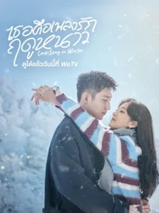 Love Song in Winter เธอคือเพลงรักฤดูหนาว (2024)