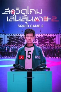 Squid Game season 2 (2024) สควิดเกม เล่นลุ้นตาย-ซีซั่น 2