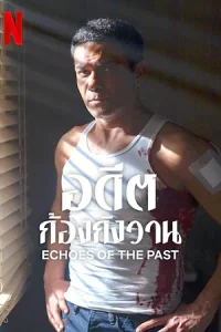 Echoes of the Past (อดีตก้องกังวาน)..2024