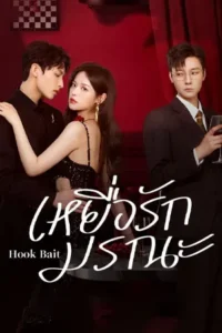 Hook Bait season 1 - เหยื่อรักมรณะ (2025)