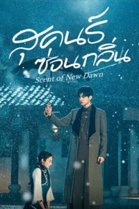 Scent of New Dawn (2025) สุคนธ์ซ่อนกลิ่น