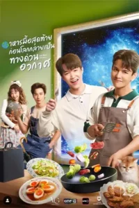 Last Meal Universe (2025) อาหารมื้อสุดท้ายก่อนโลกกลายเป็นทางด่วนอวกาศ