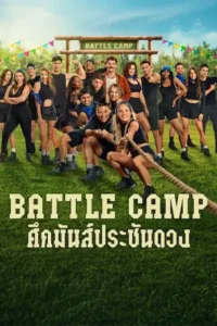 Battle Camp: ศึกมันส์ประชันดวง (season 1)