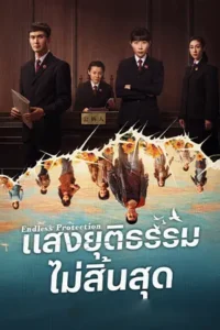 Endless Protection (2025) แสงยุติธรรมไม่สิ้นสุด