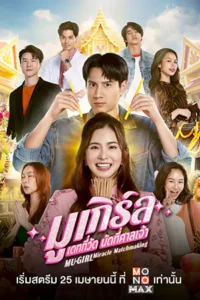 MU-Girl Miracle Matchmaking (2025) มูเกิร์ล เดทที่วัด นัดที่ศาลเจ้า