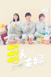 Two Husbands One Wife สามคนผัวเมีย season 1