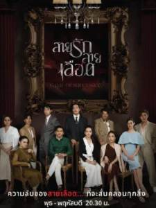 สายรักสายเลือด Game of Succession (2025)