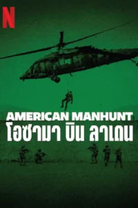 American Manhunt: Osama bin Laden (2025) โอซามา บิน ลาเดน