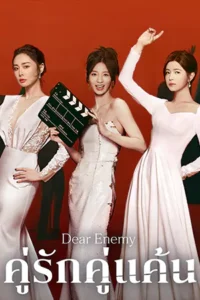 Dear Enemy คู่รักคู่แค้น (2025)