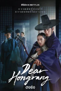 Dear Hongrang (2025) ฮงรัง