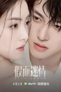 Kill Lover (2025) หน้ากากลวงรัก