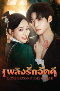 Love Beyond The Curse (2025) เพลิงรักอัคคี
