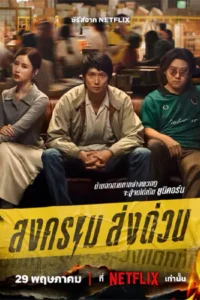 Mad Unicorn สงคราม ส่งด่วน (2025)